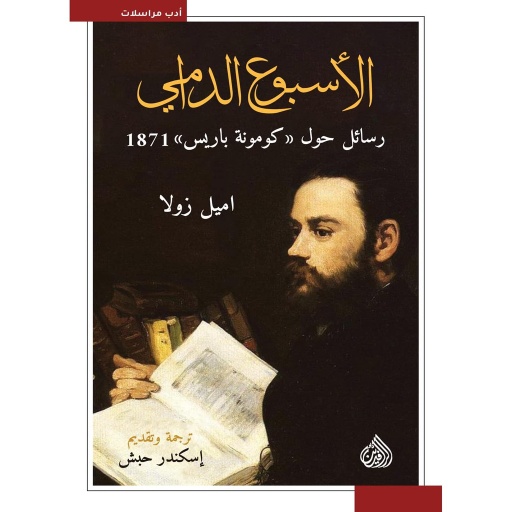 [9789922607856] الأسبوع الدامي رسائل حول كومونة باريس 1871