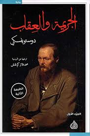 [9781773221847] الجريمة والعقاب 1/2