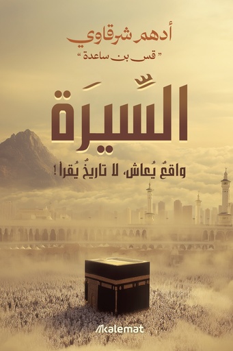 [9789921809954] السيرة واقع يعاش ..لا تاريخ يقرأ