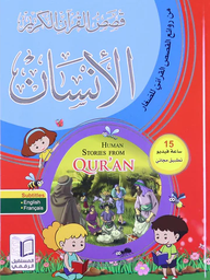 [9786144475119] قصص الإنسان في القرآن مجلد واحد مع تطبيق مجاني 15 ساعة فيديو