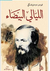 [9789922607436] الليالي البيضاء