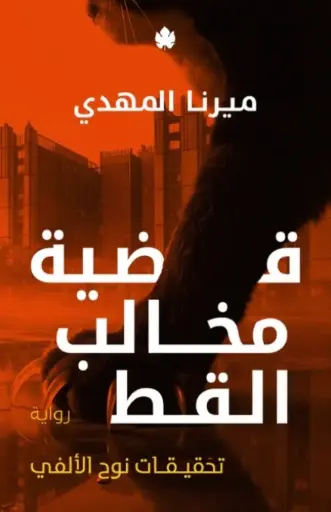 [9789779603599] قضية مخالب القط 