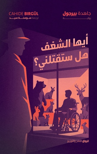 [9789778243079] أيها الشغف، هل ستقتلني 