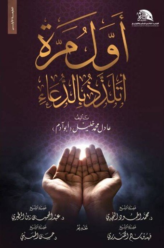 [9789921005257] أول مرة اتلذذ بالدعاء 