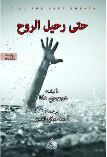 [9781773222530] حتى رحيل الروح