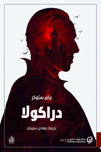 [9789921723229] دراكولا