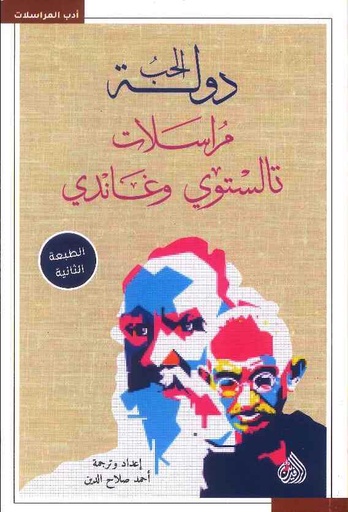 [9789922607337] دولة الحب مراسلات تولتسوي وغاندي