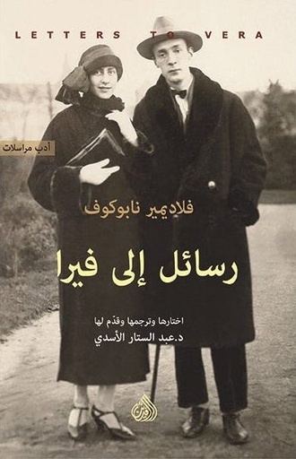 [9781773224572] رسائل إلى فيرا