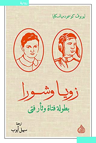 [9789922607504] زويا وشورا