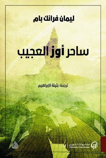 [9789996698996] ساحر أوز العجيب