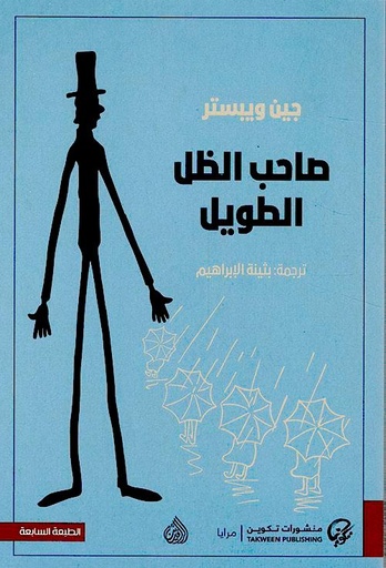 [9789921723038] صاحب الظل الطويل