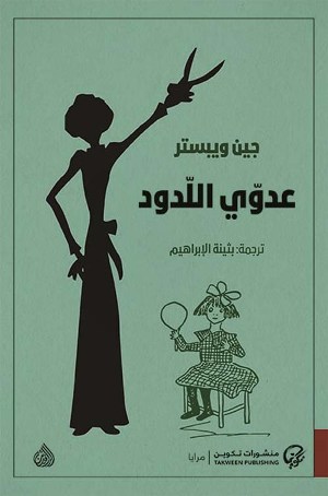 [9789921723045] عدوّي اللدود