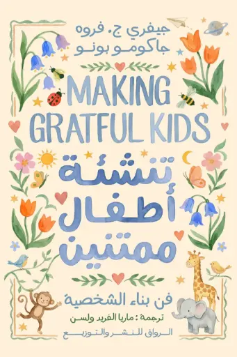 [9789778243161] تنشئة اطفال ممتنين