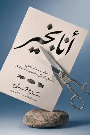 [9789778243338] أنا بخير 