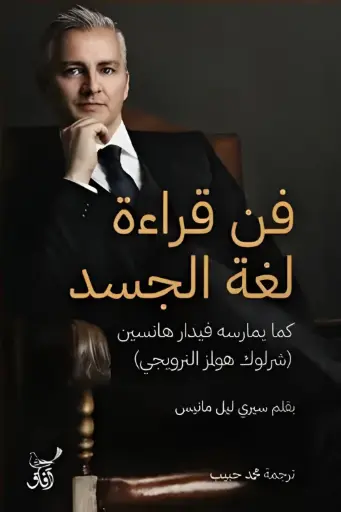 [9789777654357] فن قراءة لغة الجسد