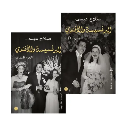 [9789779603537] البرنسيسة والأفندي (جزءان)