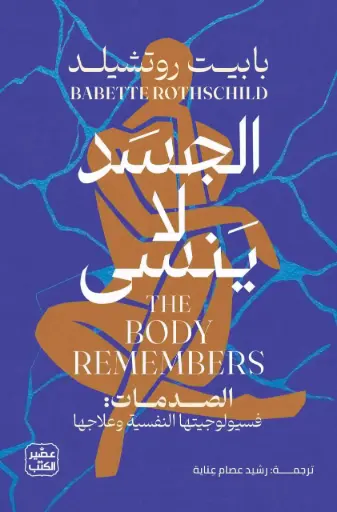 [9789779925691] الجسد لا ينسي