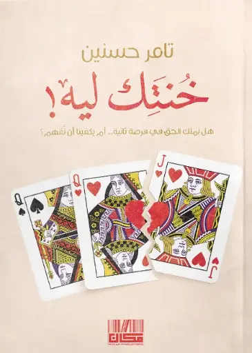 [9786339957512]  خنتك ليه