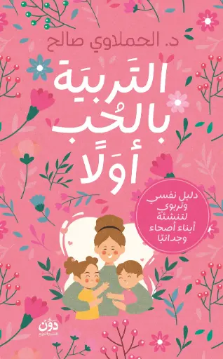 [9789778066029] التربية بالحب أولا