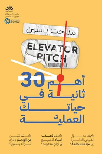 [9789778065206] أهم 30 ثانية في حياتك العملية 