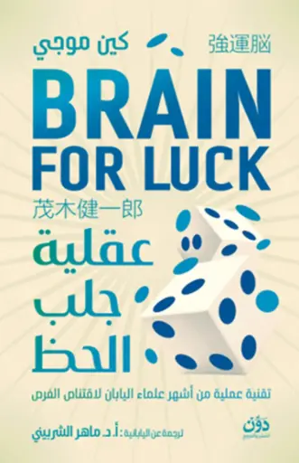 [9789778065107] عقلية جلب الحظ 