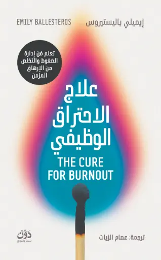 [9789778065909] علاج الاحتراق الوظيفي 