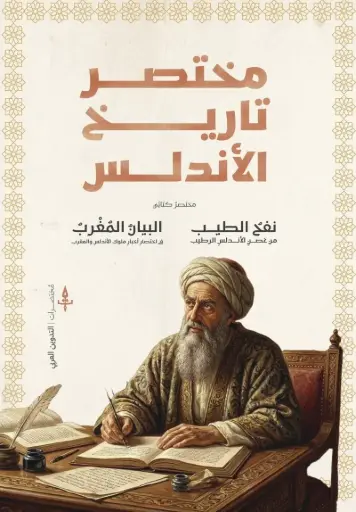 [9786338393250] مختصر تاريخ الأندلس