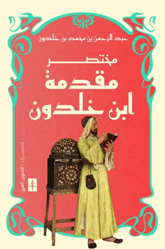 [9789779665320] مختصر مقدمة ابن خلدون 