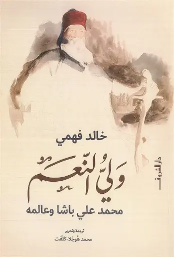 [9789770939987] ولي النعم 