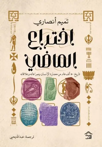 [9786338378042] اختراع الماضي