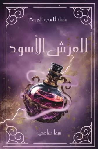 [9786038543269] العرش الأسود 