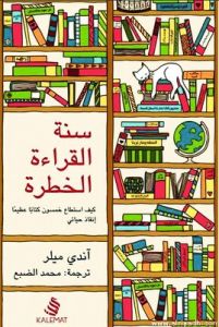 [9789996692680] ‎سنة القراءة الخطرة‎