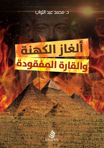 [9789996695452] ألغاز الكهنة والقارة المفقودة