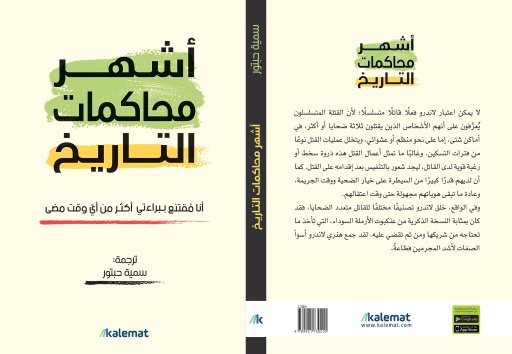 [9789921730210] أشهر محاكمات التاريخ