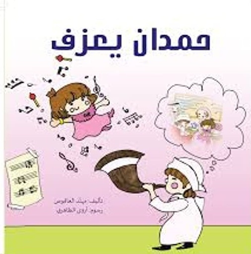 [9789948229155] حمدان يعزف