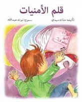 [9789948180753] قلم الأمنيات