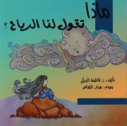 [9789948180760] ماذا تقول لنا الرياح