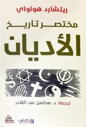 [9789922601694] مختصر تاريخ الاديان
