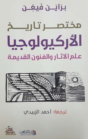 [9789922601304] مختصر تاريخ الاركيولوجيا