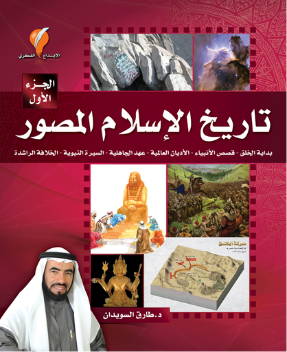 [9789996635359] تاريخ الإسلام ج1