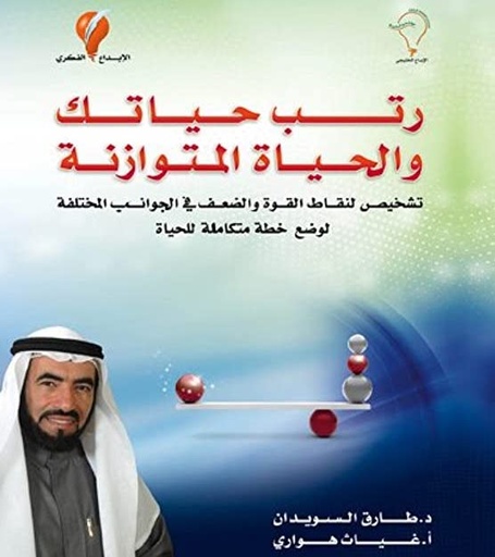 [9789996635250] رتب حياتك والحياة المتوازنة