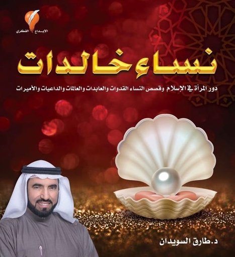 [9789996635892] نساء خالدات