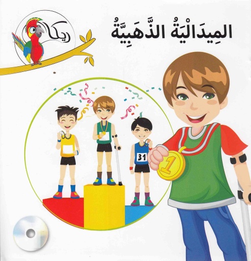 [9781909760554] ريكا الميدالية الذهبية