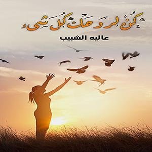 [9786032728600] كن لروحك كل شيء