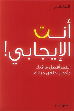 [9789953020822] أنت الإيجابي