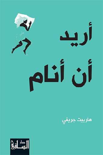 [9786140321144] أريد أن أنام