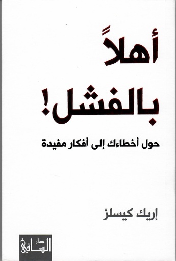 [9786140320413] أهلا بالفشل