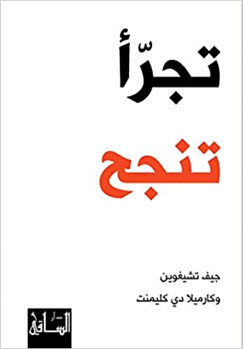 [9786140320390] تجرأ تنجح