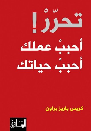 [9786140320406] تحرر أحبب عملك أحبب حياتك