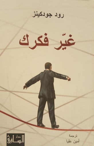 [9786144258200] غير فكرك